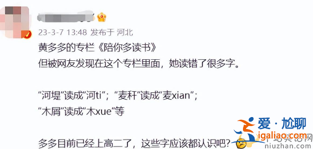 黃多多被嘲賣學霸人設!讀音全錯太離譜形象崩塌 評論區(qū)已淪陷