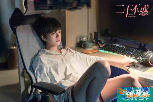 《二十不惑》:讓世界與你我交手更興致盎然? 《二十不惑》:讓世界與你我交手更興致盎然?