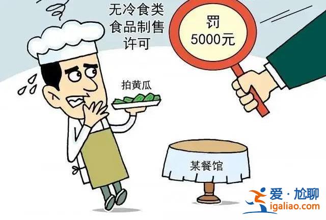 多家餐館拍黃瓜被罰5000元？建議建立容錯(cuò)機(jī)制 讓小店鋪輕裝前行？