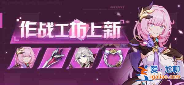 崩壞3v5.6作戰(zhàn)憑證獎(jiǎng)勵(lì)有那些？v5.6作戰(zhàn)憑證獎(jiǎng)勵(lì)介紹與說(shuō)明？