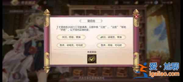 三國志幻想大陸開學測試第四天答案是什么？開學測試第四天答案分析與說明？