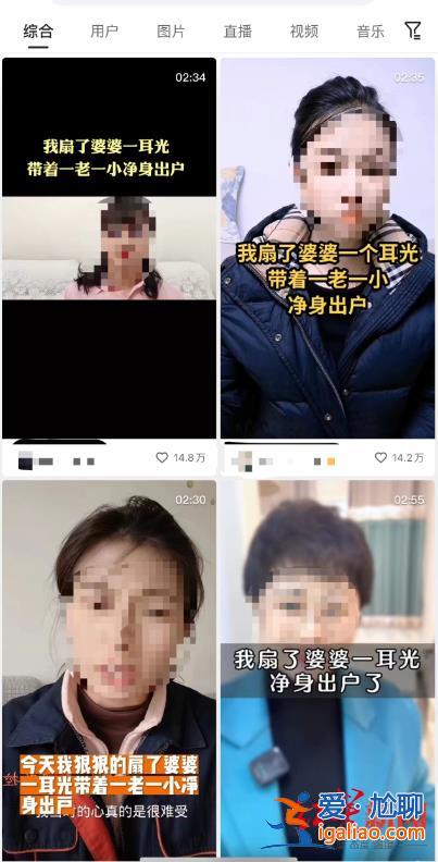 靠炒作“婆媳矛盾”引流營銷 短視頻平臺爛梗泛濫問題何解？？