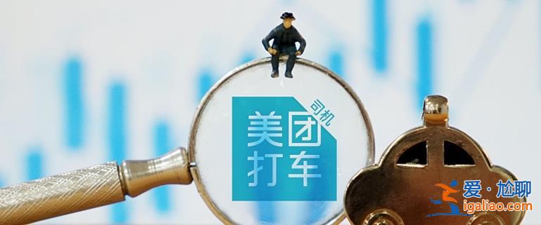 美團打車宣布放棄自營 將打車業務并入美團平臺？
