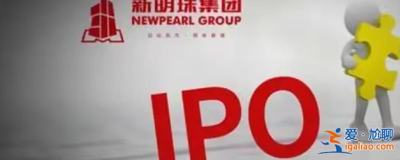 新明珠身背29億應收款沖刺IPO？