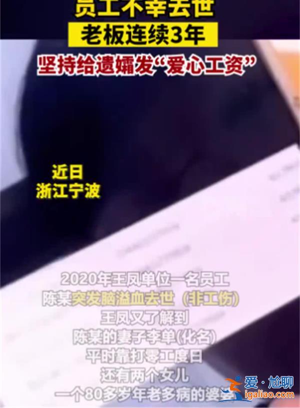 女老板連續三年給去世員工的遺孀發工資[三年給去世員工]？