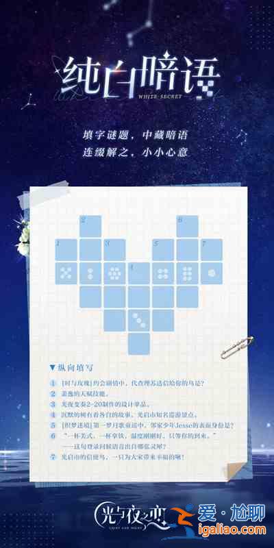 光與夜之戀純白暗語謎題謎底答案是什么？純白暗語謎題謎底答案分享與推薦？