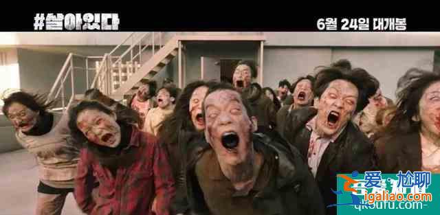 爽片推薦！韓國最新喪尸題材電影《#活著》，上映首周票房冠軍？