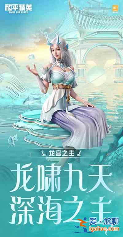 和平精英龍宮之主皮膚怎么樣？龍宮之主皮膚細節解讀與獲取攻略？