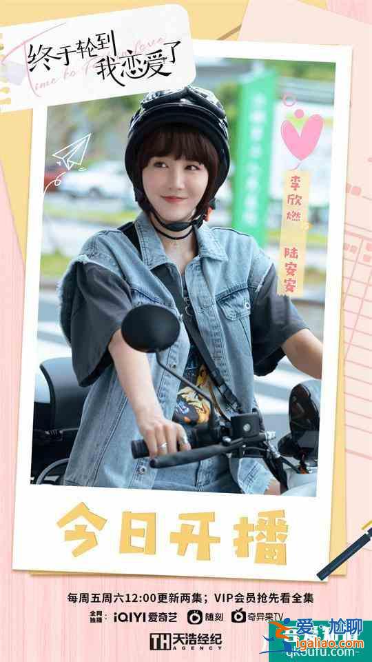 李欣燃《終于輪到我戀愛了》開播 演繹元氣少女高甜不斷？