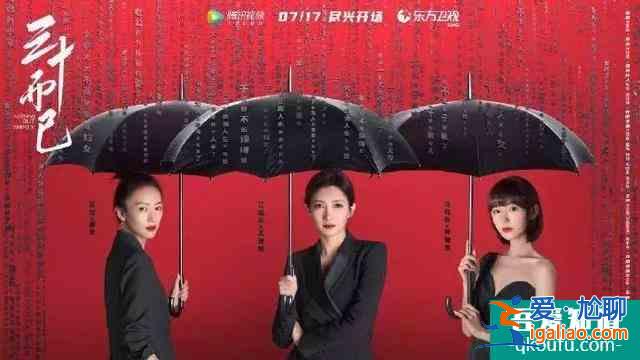 三十而已，第二人生重啟？