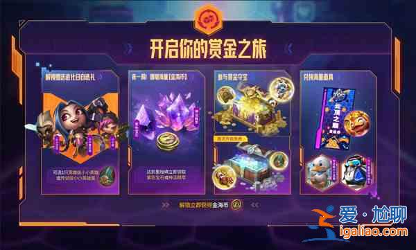 LOL賞金之旅通行證值得入手嗎？賞金之旅通行證價值解讀與分享？