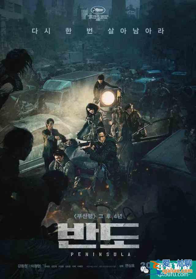 8.4開分！韓國喪尸片[釜山行2]上映，觀眾:不如前作，但今年最佳？