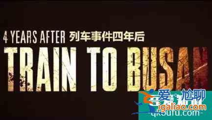 明知山有釜,偏向釜山行!《釜山行2:半島》終于來啦!? 明知山有釜,偏向釜山行!《釜山行2:半島》終于來啦!?