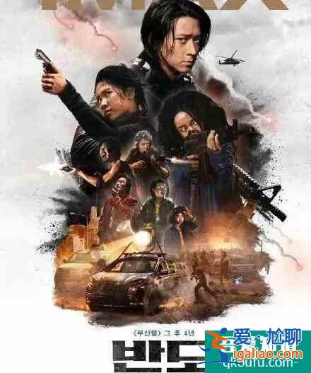 明知山有釜,偏向釜山行!《釜山行2:半島》終于來啦!? 明知山有釜,偏向釜山行!《釜山行2:半島》終于來啦!?