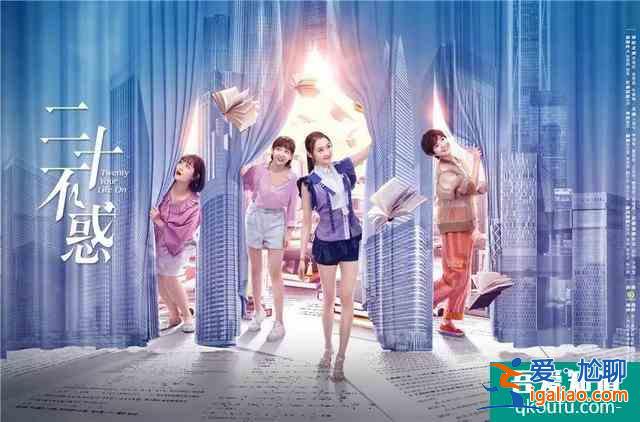 《二十不惑》聽,這是二十歲的聲音? 《二十不惑》聽,這是二十歲的聲音?