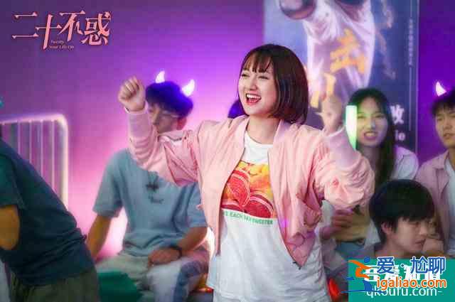 《二十不惑》:校園版“歡樂頌”的正確打開方式? 《二十不惑》:校園版“歡樂頌”的正確打開方式?