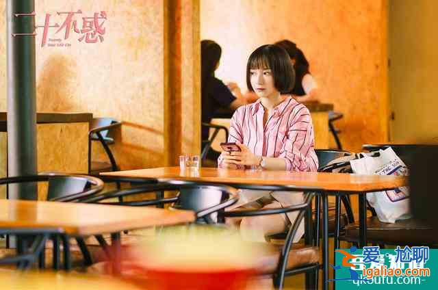 《二十不惑》:校園版“歡樂頌”的正確打開方式? 《二十不惑》:校園版“歡樂頌”的正確打開方式?