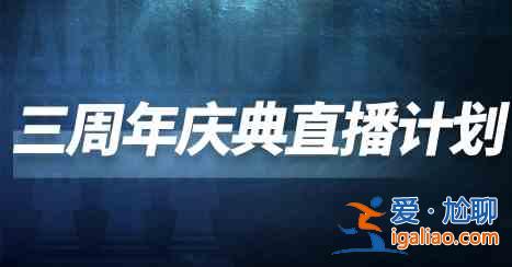 明日方舟破碎日冕主線即將開啟！4月23日三周年慶典前瞻直播邀請函！？