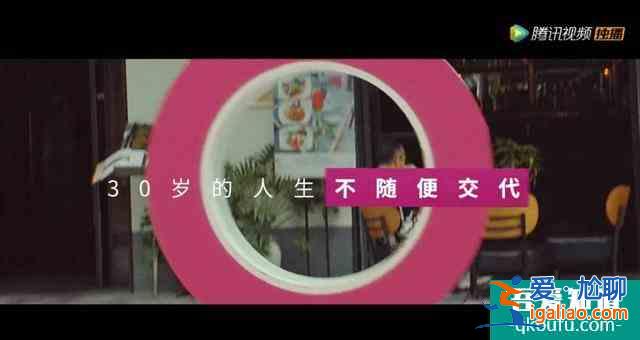 三十而已，三十歲的人生，不隨便交代！？