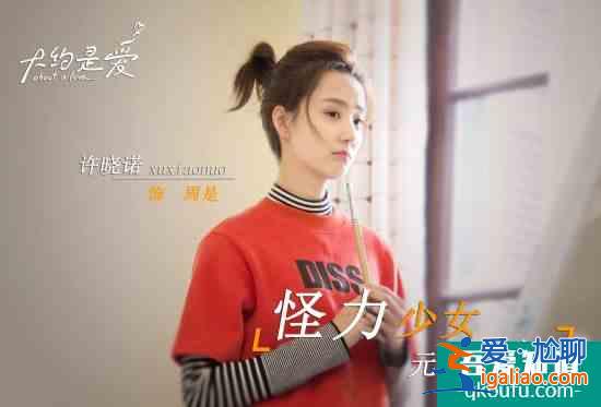 彥希許曉諾主演《大約是愛》定檔 敘述最甜愛情？
