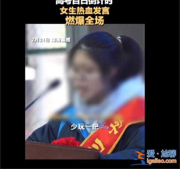 女生高考沖刺百日誓師大會被指表情難看[沖刺百日]？