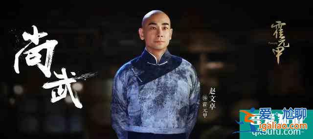 《大俠霍元甲》首播，趙文卓男神依舊，楊志剛演技浮夸？