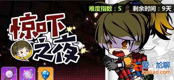 崩壞學園2驚嚇之夜最新圖文攻略：崩壞學園2驚嚇之夜最新圖文流程分享？