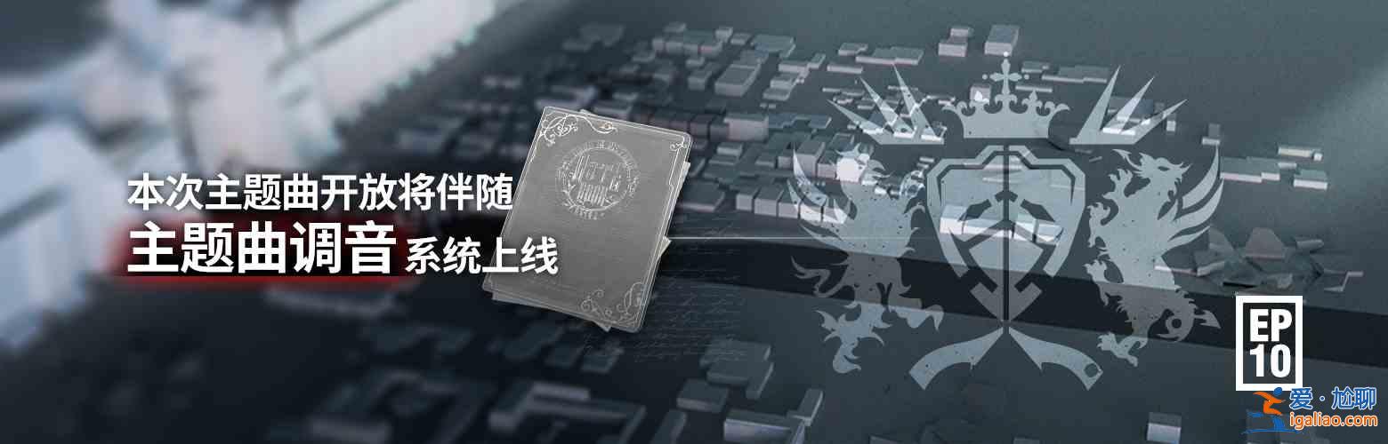 明日方舟主題曲調音系統怎么玩？主題曲調音系統玩法分享？