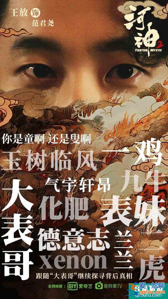 《河神2》終極boss揭曉，“大表哥”王放還有什么是我們不知道的？？