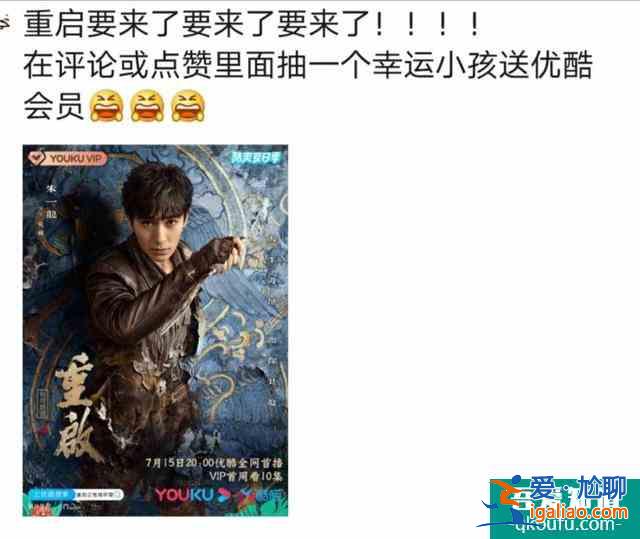 深度溝通,多種玩法,優酷《重啟》升級優化寵粉運營? 深度溝通,多種玩法,優酷《重啟》升級優化寵粉運營?