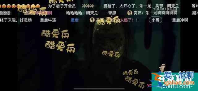 深度溝通,多種玩法,優酷《重啟》升級優化寵粉運營? 深度溝通,多種玩法,優酷《重啟》升級優化寵粉運營?