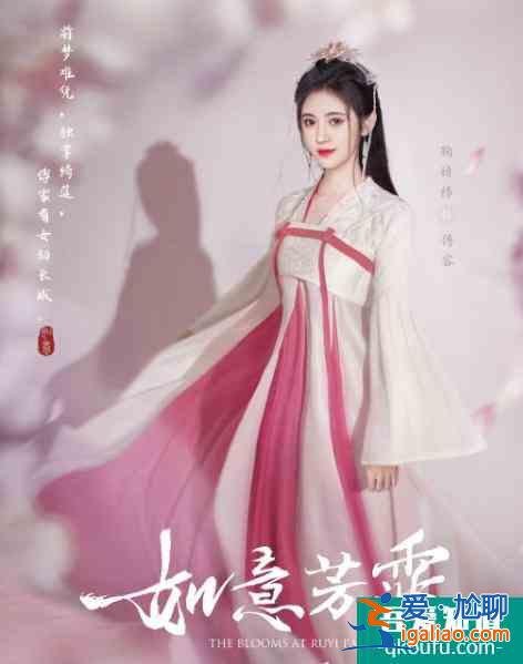 《如意芳霏》發單人海報，鞠婧祎五官修到認不出，許佳琪成最美？