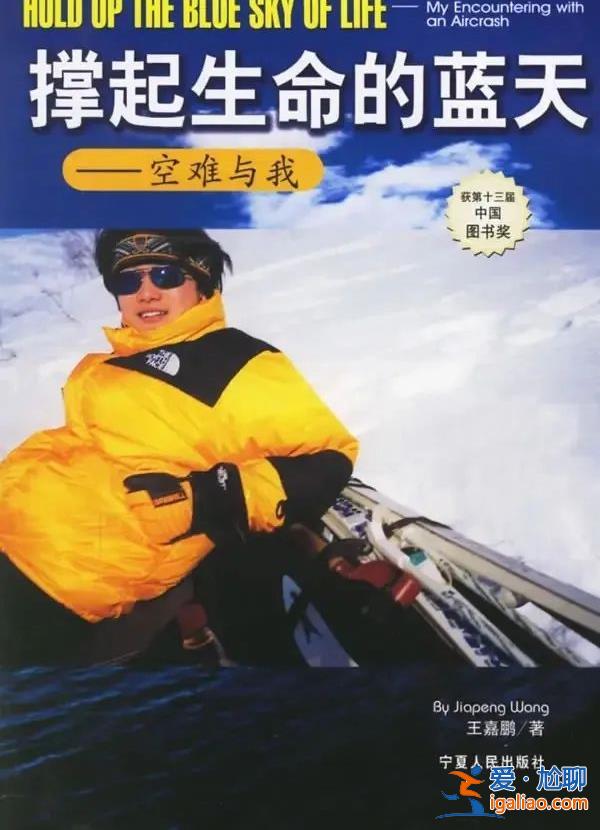 空難死里逃生30年后 他拄拐上兩會？