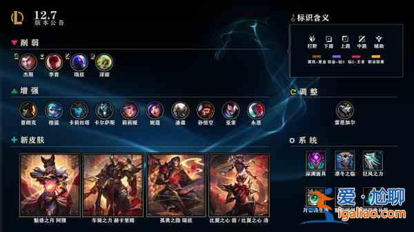 英雄聯盟12.7版本更新內容有什么改動？12.7版本更新內容改動分享？