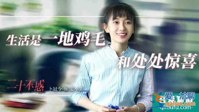 《二十不惑》中的“95后青春圖鑒”？