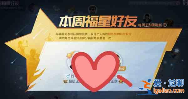 和平精英福星好友有什么作用?福星好友作用指南與分享? 和平精英福星好友有什么作用?福星好友作用指南與分享?