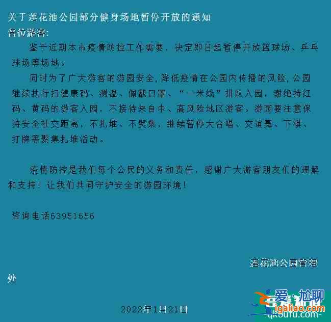 受疫情影響1月21日起北京蓮花池公園部分健身場(chǎng)地暫停開(kāi)放？