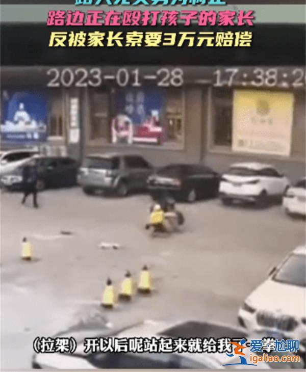 上前阻止父親毆打兒子，，卻被對方要求索賠3萬[索賠3萬]？