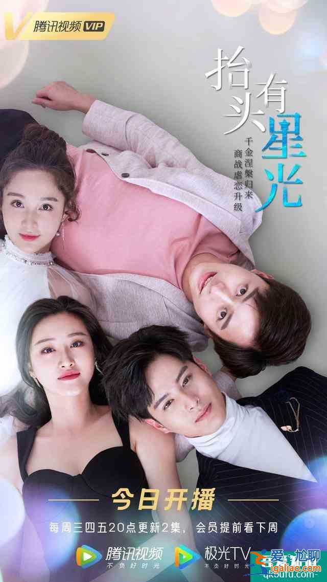 愿你抬頭有星光，低頭見暖陽？