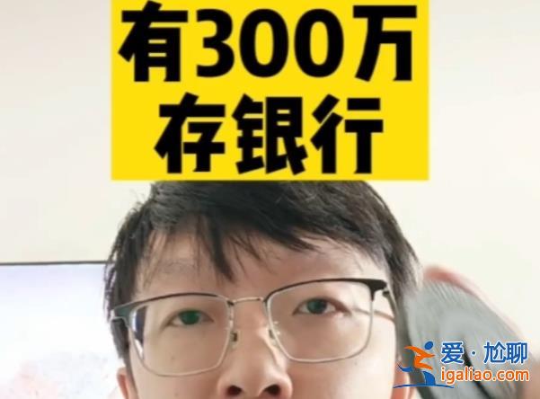 80后丁克夫妻回應(yīng)存300萬(wàn)提前退休，快樂(lè)才是最重要的[提前退休]？