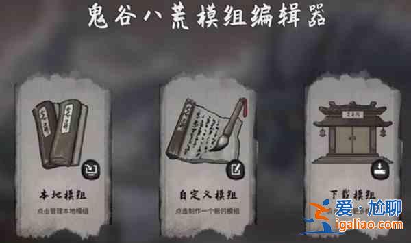 鬼谷八荒模組有什么作用？模組作用一覽與說明？