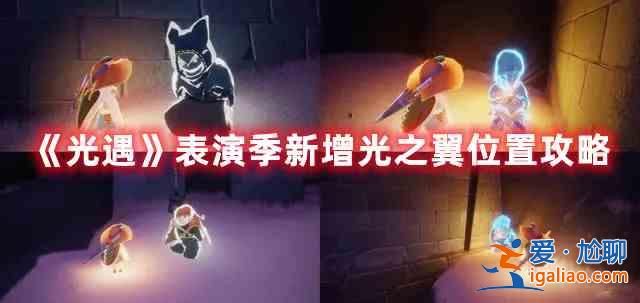 光遇表演季新增光之翼有哪些？表演季新增光之翼介紹與匯總？