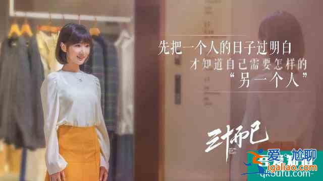 《三十而已》：以新女性范本，尋求心靈共振？