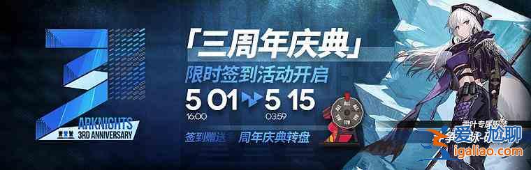 明日方舟「三周年慶典」特別活動白嫖哪些獎勵?特別活動白嫖獎勵內(nèi)容分享？