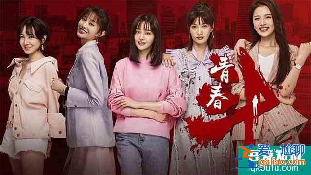 《二十不惑》：30+姐姐們乘風(fēng)破浪，二十歲的她們做“自己“的主角？