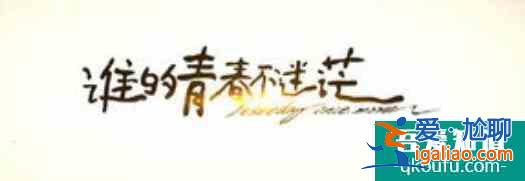《二十不惑》：雖然迷茫，但不迷路？