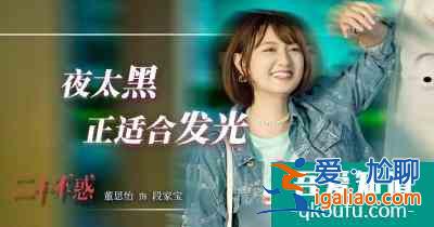《二十不惑》：30+姐姐們乘風(fēng)破浪，二十歲的她們做“自己“的主角？