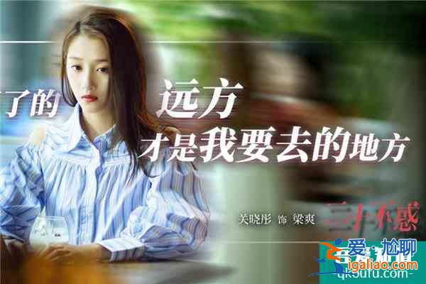 《二十不惑》：30+姐姐們乘風(fēng)破浪，二十歲的她們做“自己“的主角？