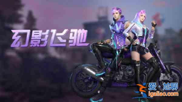 明日之后4月28號(hào)更新了什么？4月28號(hào)更新內(nèi)容介紹與推薦？