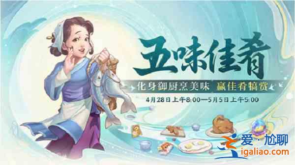 大話西游五味佳肴活動如何開放？五味佳肴活動開放時間說明與內容介紹？